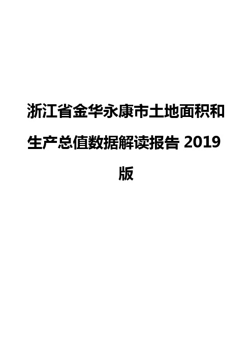 浙江省金华永康市土地面积和生产总值数据解读报告2019版