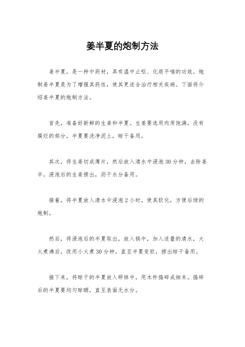 姜半夏的炮制方法