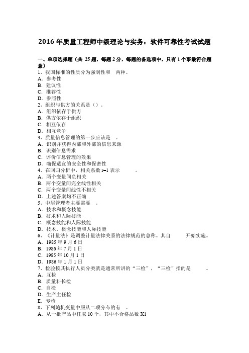 2016年质量工程师中级理论与实务：软件可靠性考试试题