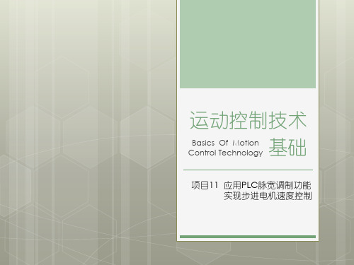  运动控制技术基础项目11  应用PLC脉宽调制功能实现步进电机的速度控制