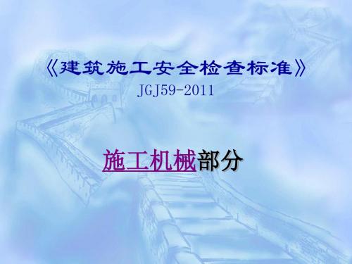 【2019年整理】建筑施工安全检查标准JGJ592011施工机械