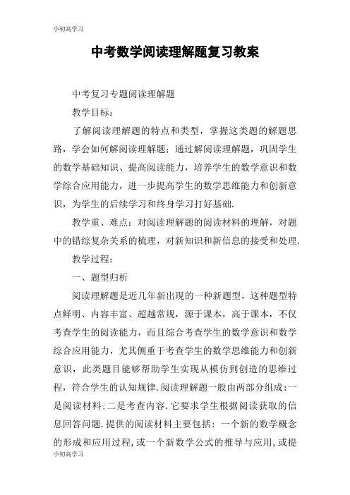 【K12学习】中考数学阅读理解题复习教案