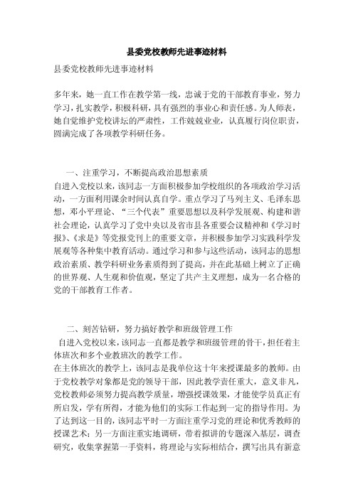 县委党校教师先进事迹材料