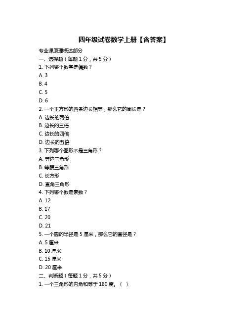 四年级试卷数学上册【含答案】