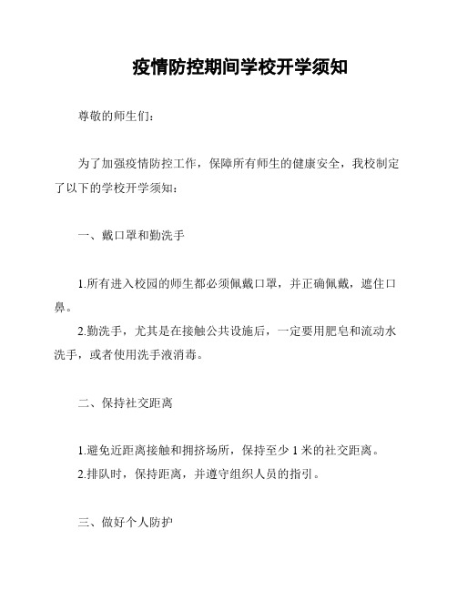 疫情防控期间学校开学须知