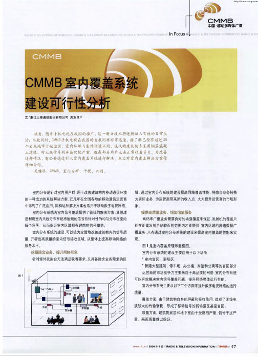 CMMB室内覆盖系统建设可行性分析