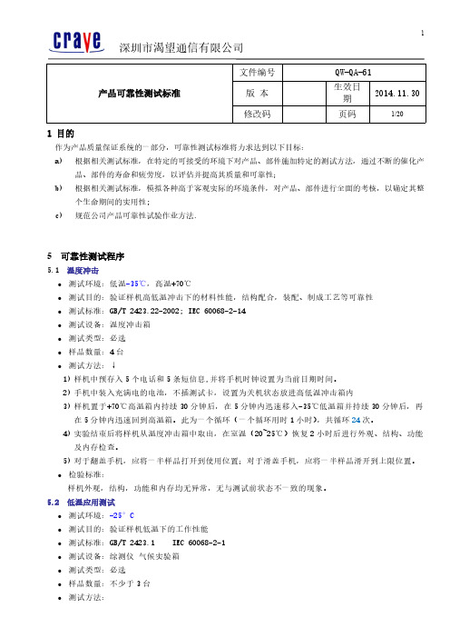 产品可靠性测试标准QW-QA-61