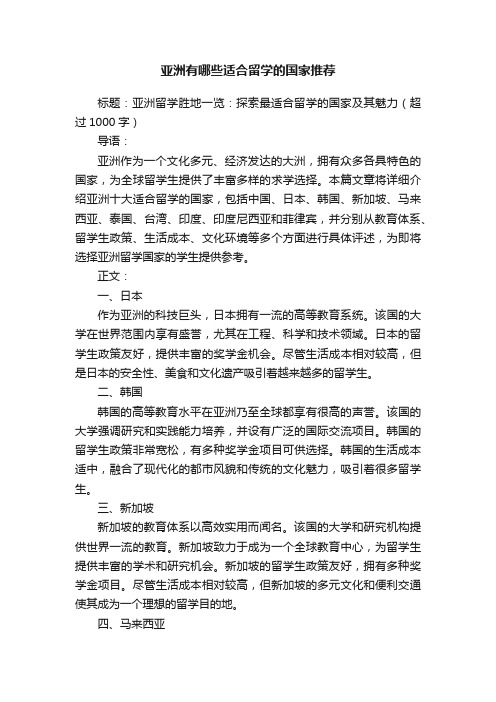 亚洲有哪些适合留学的国家推荐