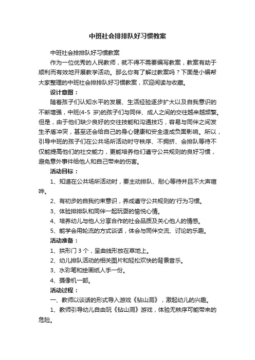 中班社会排排队好习惯教案