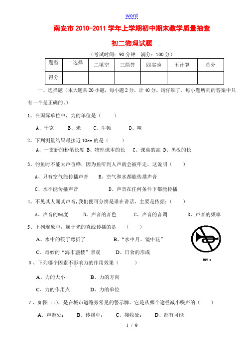 福建省南安市2010-2011学年八年级物理上学期期末教学质量抽查 沪科版