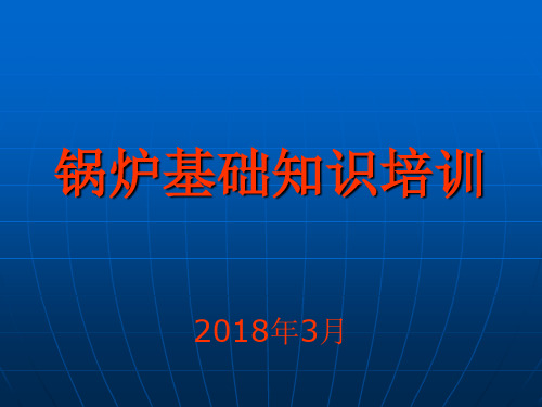 锅炉基础知识培训课件