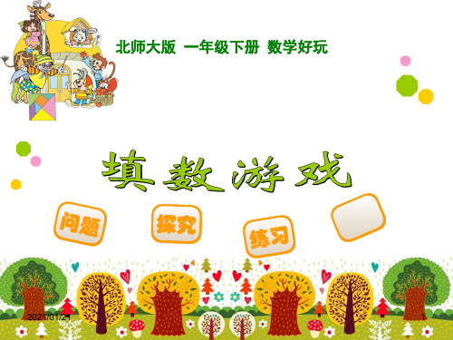 新版一年级下册填数游戏PPT教学课件