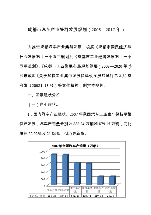 成都市汽车产业集群发展规划(2008-2017年)