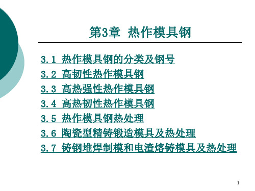 模具工程材料  第3章 热作模具钢