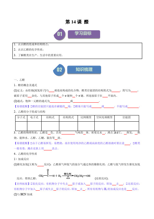 第14讲醛(学生版)-2024年高中化学同步精品讲义(选择性必修三)