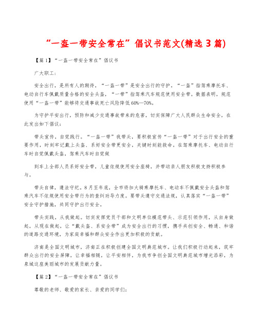 “一盔一带安全常在”倡议书范文(精选3篇)