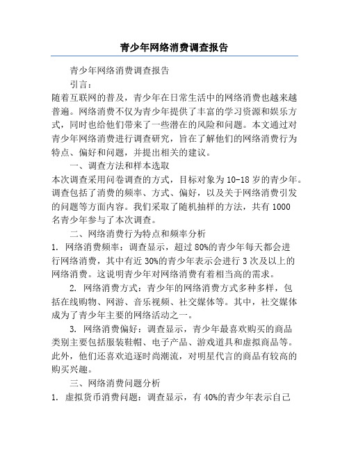 青少年网络消费调查报告