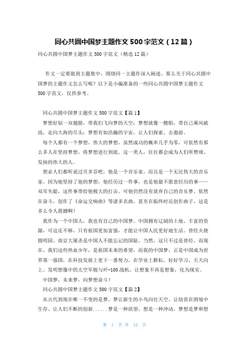 同心共圆中国梦主题作文500字范文(12篇)