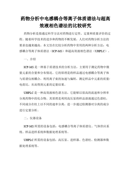 药物分析中电感耦合等离子体质谱法与超高效液相色谱法的比较研究