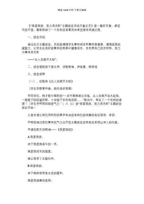 我爱我班努力添光彩主题班会_“我爱我班,努力添光彩”主题班会活动方案正文