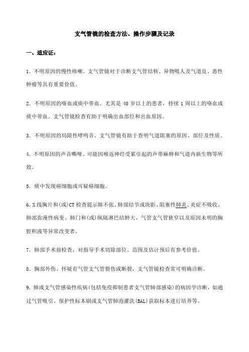 支气管镜的检查方法操作步骤及记录