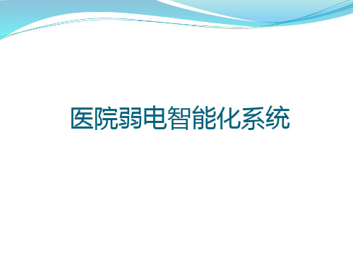 现代化医院弱电智能化系统介绍课件