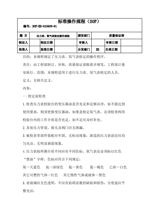 压力表、氧气表检定操作规程