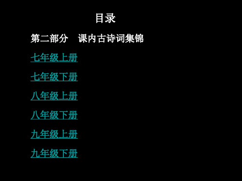 2012年中考语文复习  课内古诗词集锦