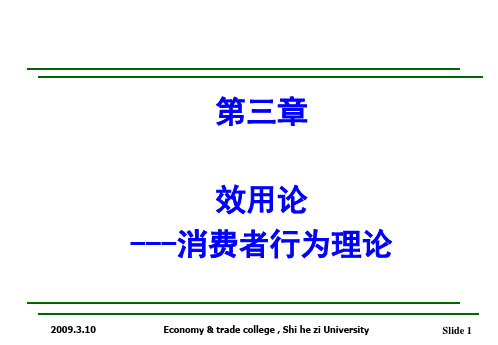 西方经济学高鸿业  效用理论