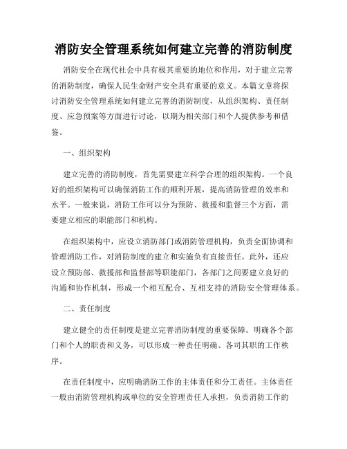 消防安全管理系统如何建立完善的消防制度