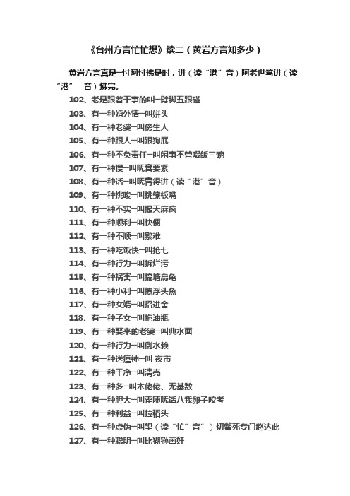 《台州方言忙忙想》续二（黄岩方言知多少）