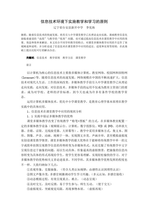 信息技术环境下实施教学和学习的原则--李宪海