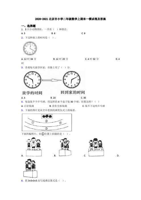 2020-2021北京市小学二年级数学上期末一模试卷及答案