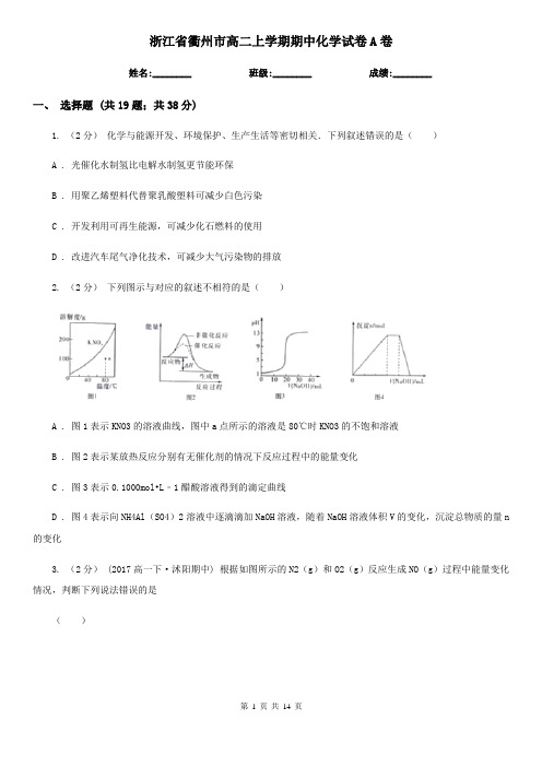 浙江省衢州市高二上学期期中化学试卷A卷(新版)