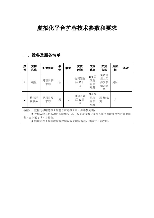 虚拟化平台扩容技术参数和要求