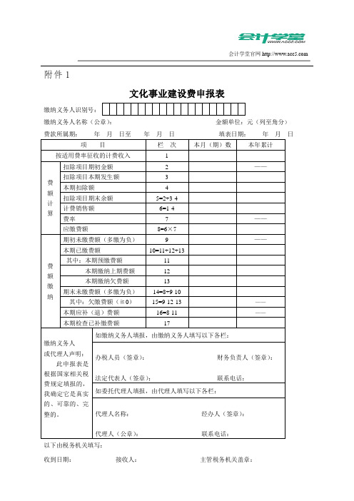 会计学堂-会计学堂-《文化事业建设费申报表》及填表说明