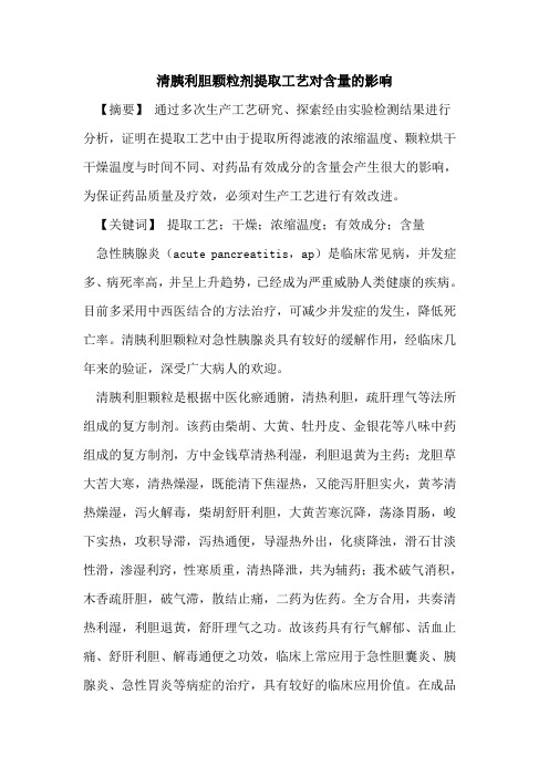 清胰利胆颗粒剂提取工艺对含量影响论文