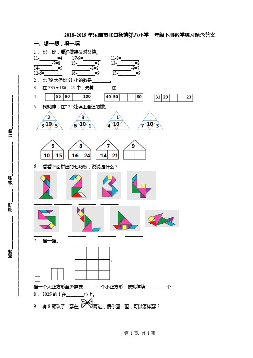 2018-2019年乐清市北白象镇第八小学一年级下册数学练习题含答案
