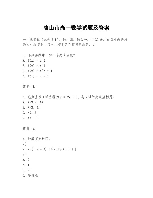 唐山市高一数学试题及答案