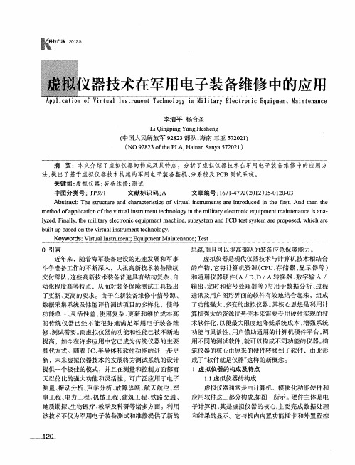 虚拟仪器技术在军用电子装备维修中的应用