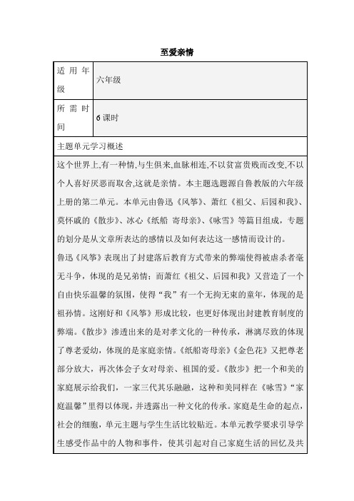 初中语文《至爱亲情》单元教学设计以及思维导图