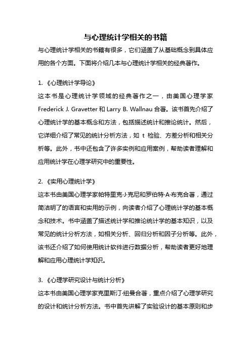 与心理统计学相关的书籍