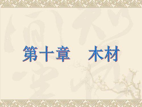 第十章  木材 山东建筑大学土木工程材料讲义