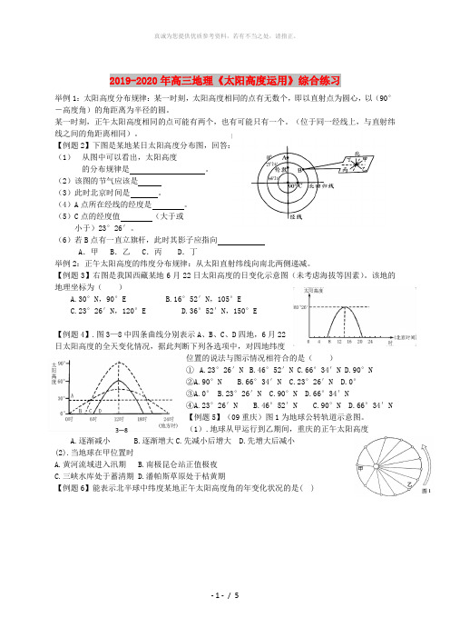 2019-2020年高三地理《太阳高度运用》综合练习