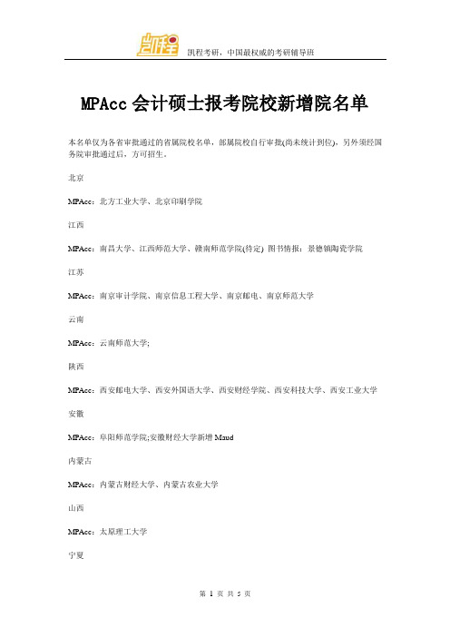 MPAcc会计硕士报考院校新增院名单