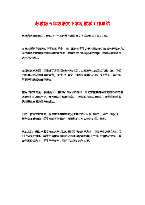 苏教版五年级语文下学期教学工作总结 (2)