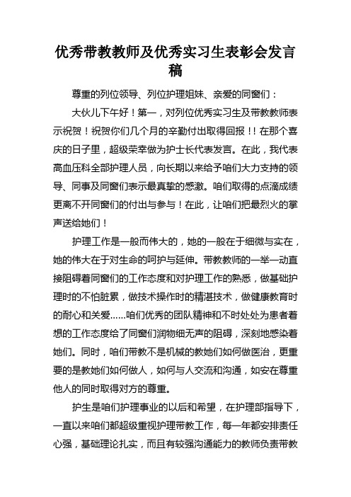 优秀带教教师及优秀实习生表彰会发言稿