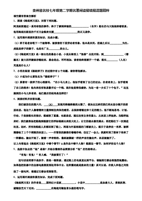 贵州省名校七年级第二学期名著阅读易错易混题精粹含解析