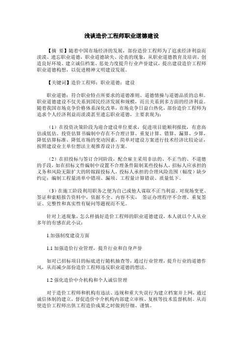 浅谈造价工程师职业道德建设