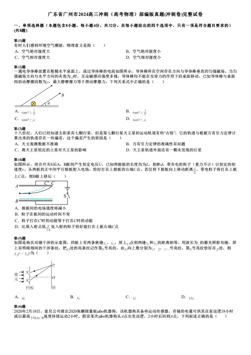 广东省广州市2024高三冲刺(高考物理)部编版真题(冲刺卷)完整试卷